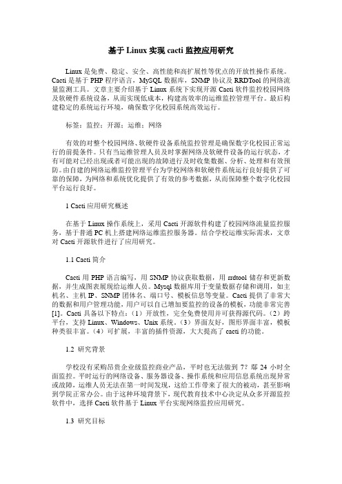 基于Linux实现cacti监控应用研究