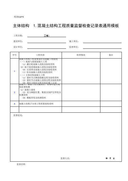 主体结构 1.混凝土结构工程质量监督检查记录表通用模板