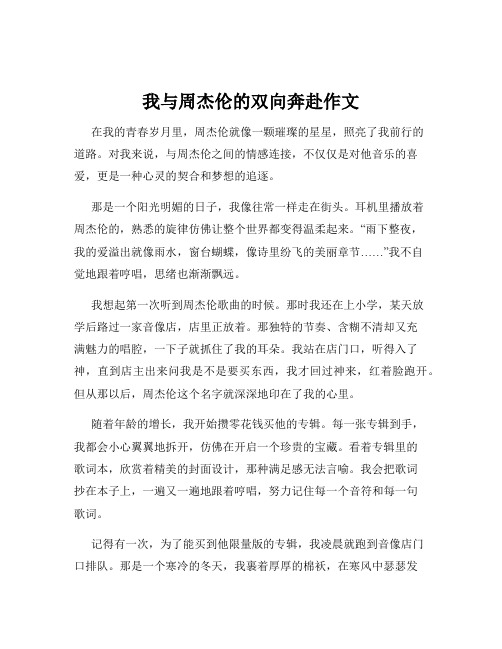 我与周杰伦的双向奔赴作文