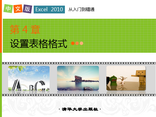 第4章设置表格格式 中文版Excel 2010从入门到精通课件