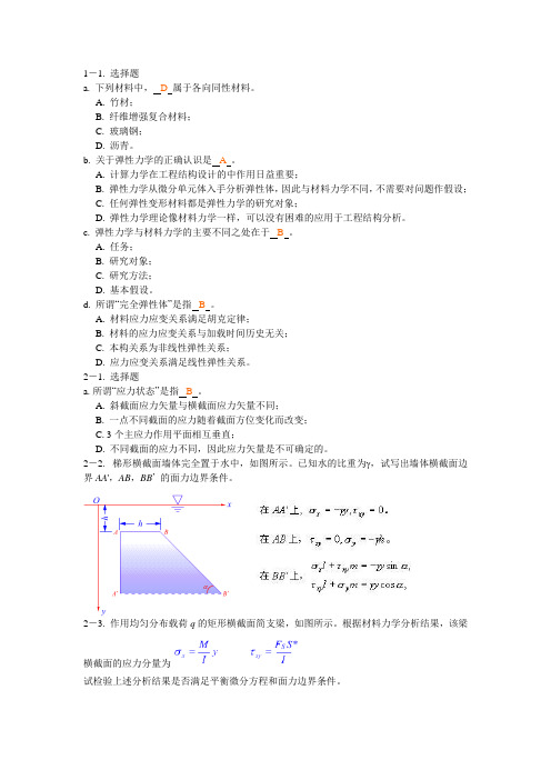 弹性力学教材习题及解答(供参考)