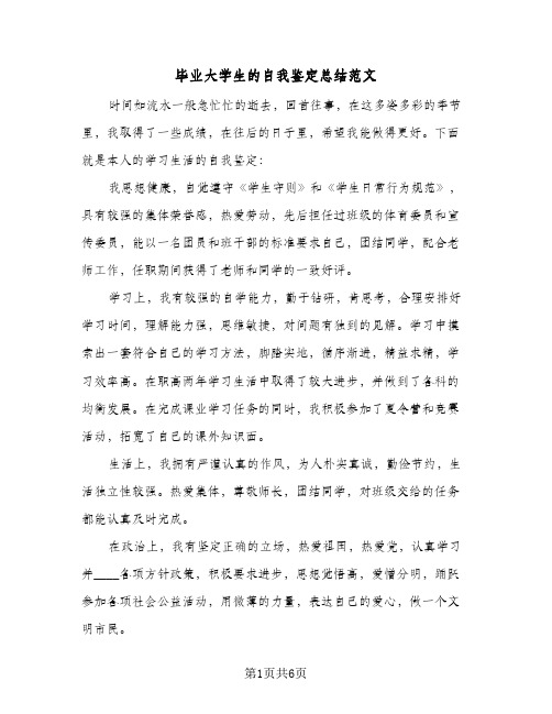 毕业大学生的自我鉴定总结范文（3篇）