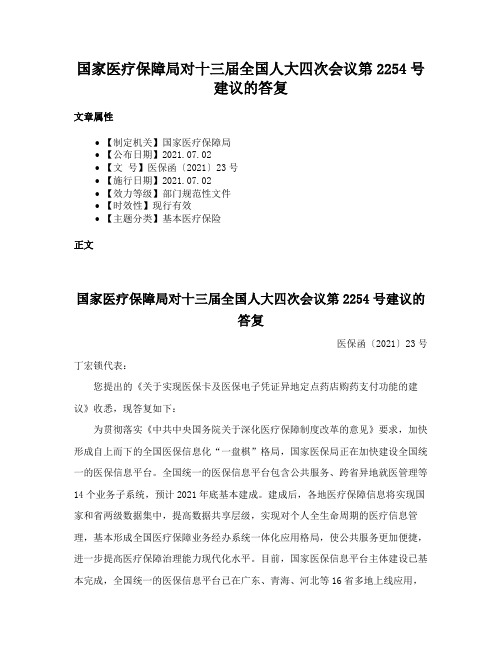 国家医疗保障局对十三届全国人大四次会议第2254号建议的答复