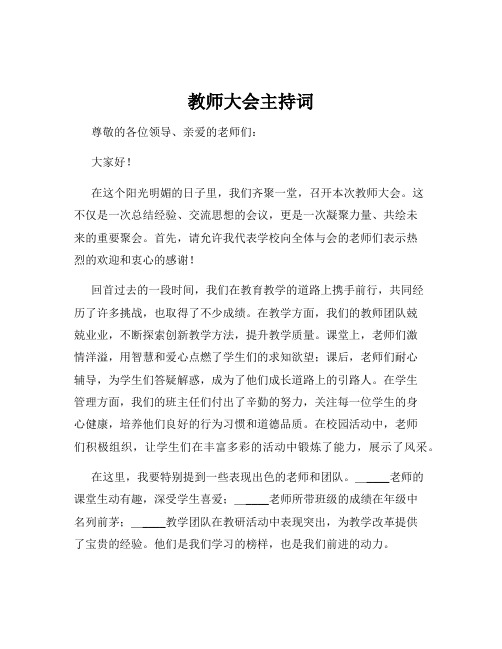 教师大会主持词