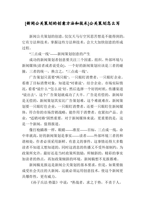 [新闻公关策划的创意方法和技术]公关策划怎么写