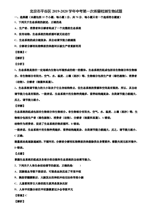 北京市平谷区2019-2020学年中考第一次质量检测生物试题含解析