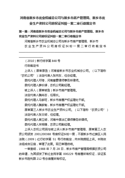 河南省新乡市农业机械总公司与新乡市房产管理局、新乡市农业生产资料公司房权证纠纷一案二审行政裁定书