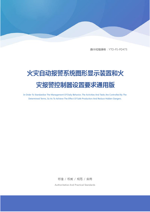 火灾自动报警系统图形显示装置和火灾报警控制器设置要求通用版