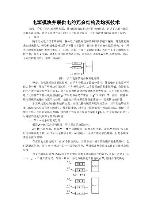 电源模块并联供电的冗余结构及均流技术