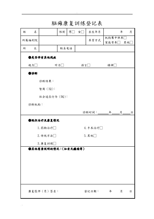 脑瘫康复训练病历