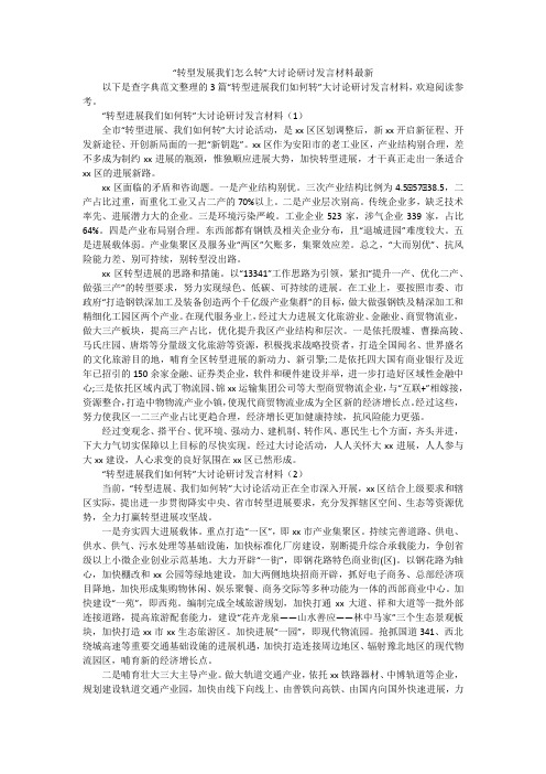 “转型发展我们怎么转”大讨论研讨发言材料最新