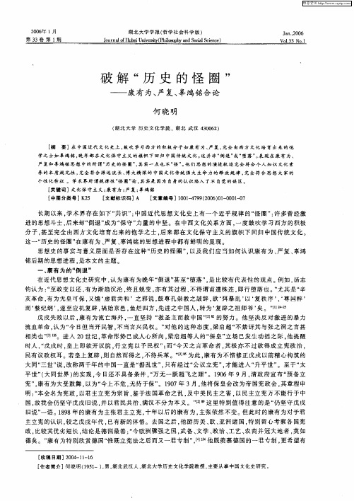 破解“历史的怪圈”——康有为、严复、辜鸿铭合论