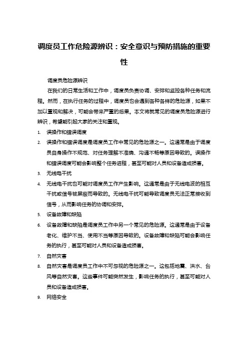 调度员工作危险源辨识：安全意识与预防措施的重要性