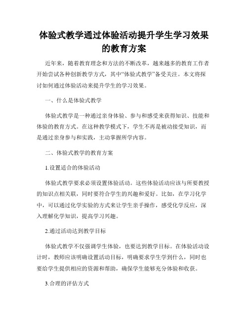 体验式教学通过体验活动提升学生学习效果的教育方案