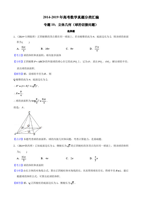 2014-2019年高考数学真题分类汇编专题10：立体几何4(球的切接问题)带详细答案