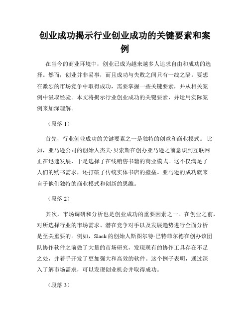 创业成功揭示行业创业成功的关键要素和案例