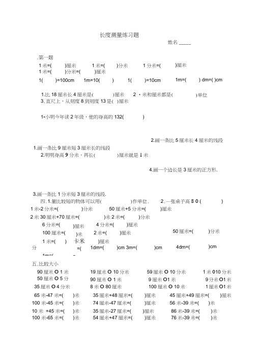 (完整版)米、分米、厘米、分米习题