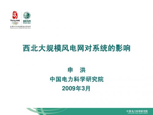 大规模风电并网对系统的影响