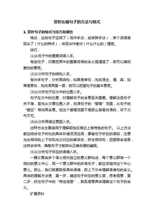 赏析比喻句子的方法与格式