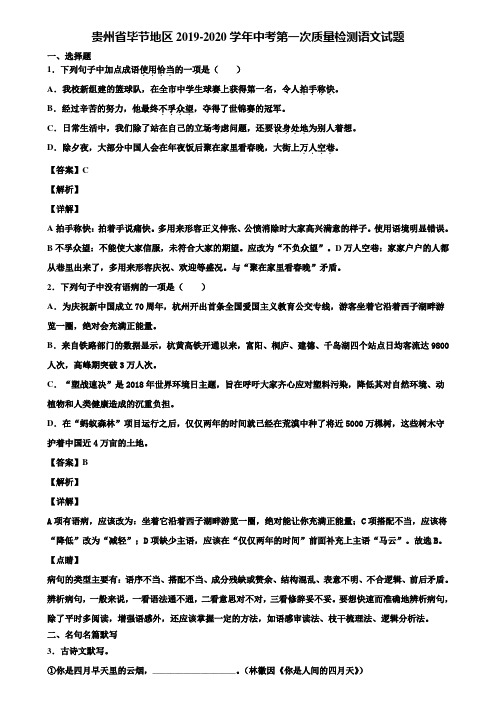 贵州省毕节地区2019-2020学年中考第一次质量检测语文试题含解析