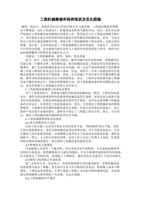 工程机械维修和保养现状及优化措施