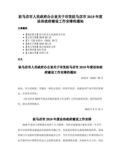 驻马店市人民政府办公室关于印发驻马店市2019年度法治政府建设工作安排的通知