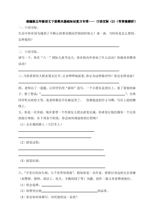 部编版五年级语文下册期末基础知识复习专项—— 口语交际(2)(有答案解析)