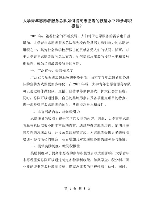 大学青年志愿者服务总队如何提高志愿者的技能水平和参与积极性？