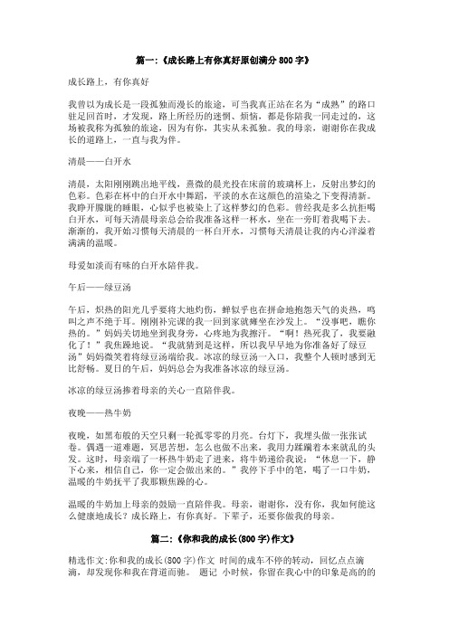 成长路上我感谢你作文800字