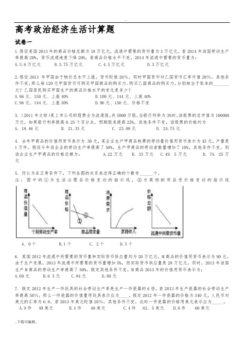 高考政治经济生活计算题(后附问题详解解析汇报)