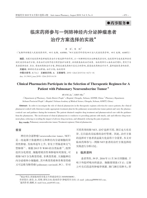 临床药师参与一例肺神经内分泌肿瘤患者治疗方案选择的实践