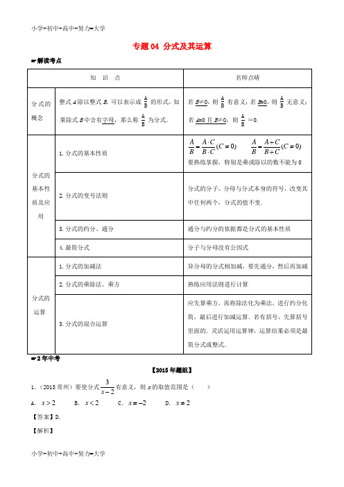 配套K12中考数学 专题04 分式及其运算试题(含解析)