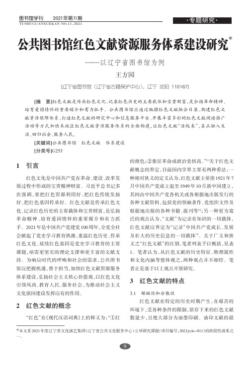 公共图书馆红色文献资源服务体系建设研究——以辽宁省图书馆为例