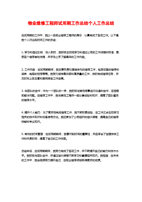 物业维修工程师试用期工作总结个人工作总结