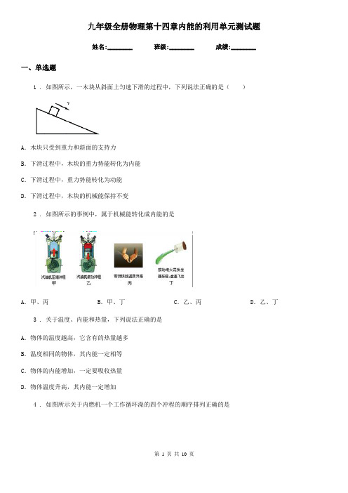 九年级全册物理第十四章内能的利用单元测试题