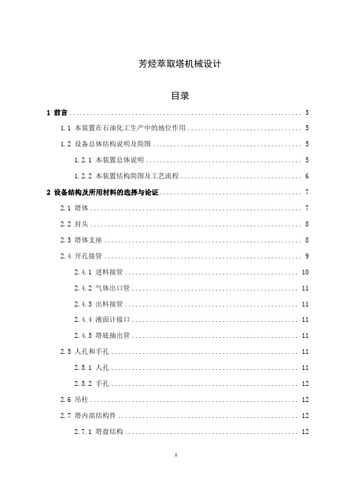 芳烃萃取塔机械设计毕业设计