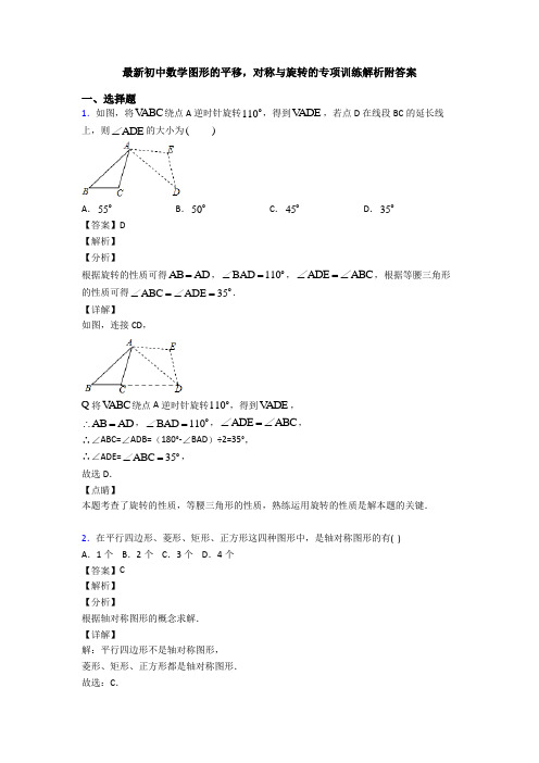 最新初中数学图形的平移,对称与旋转的专项训练解析附答案