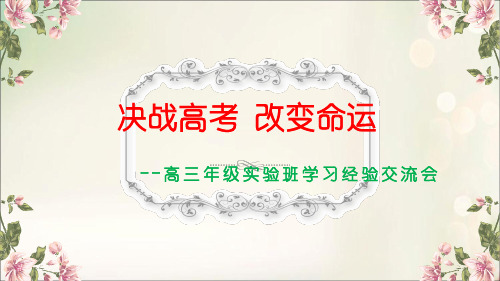 决战高考 改变命运——高三年级实验班学习经验交流主题会ppt课件