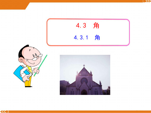 初中数学教学课件：4.3.1角(人教版七年级上)