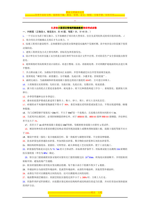 江苏省小型项目管理师继续教育培训考试试卷