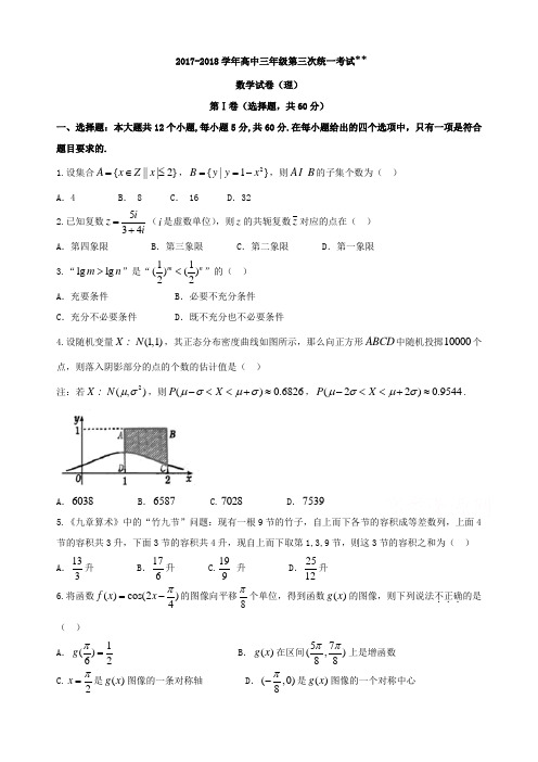 2018届高三第三次统一考试数学试题(理)及答案