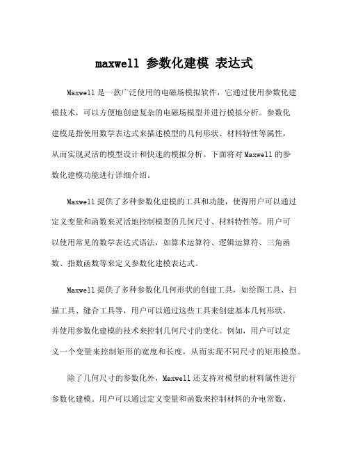 maxwell 参数化建模 表达式