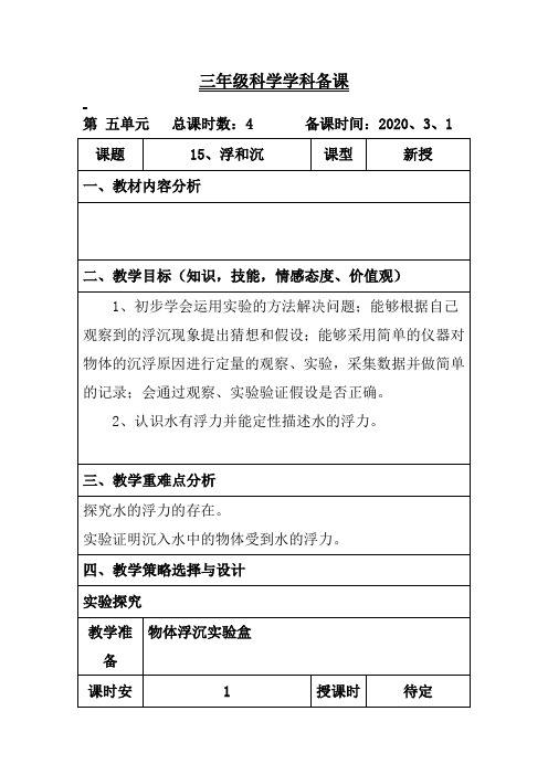 青岛版科学三年级下册《浮和沉》教案