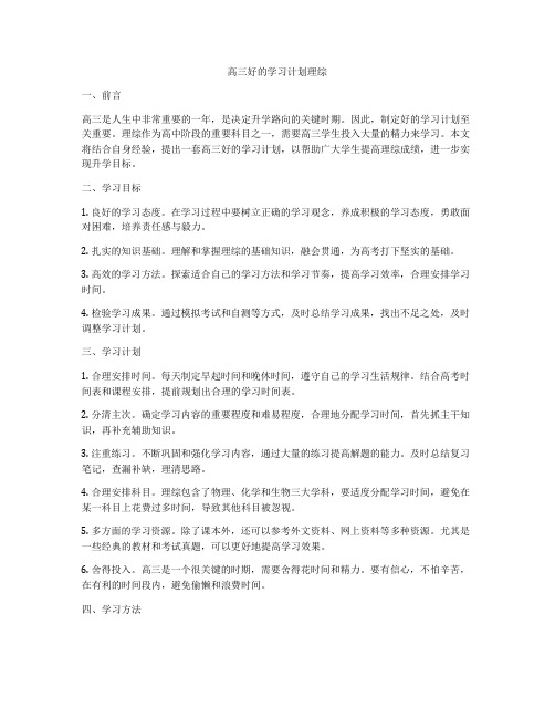 高三好的学习计划理综