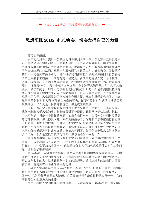 【参考文档】思想汇报201X：扎扎实实、切实发挥自己的力量-精选word文档 (2页)