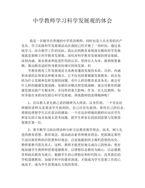 中学教师学习科学发展观的体会