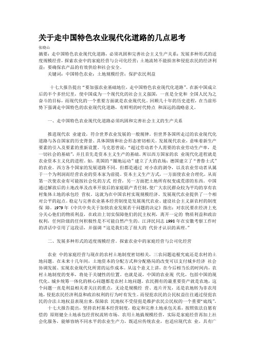 关于走中国特色农业现代化道路的几点思考