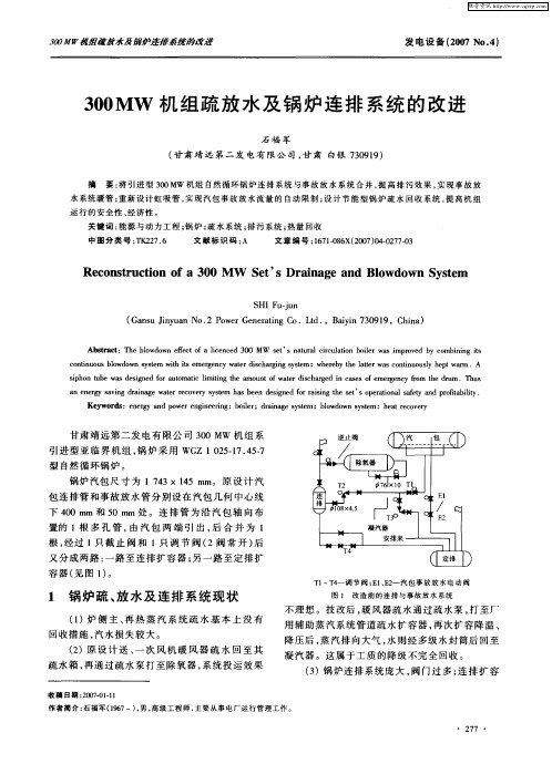 300MW机组疏放水及锅炉连排系统的改进