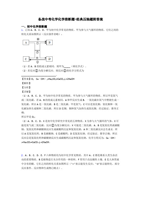 备战中考化学化学推断题-经典压轴题附答案