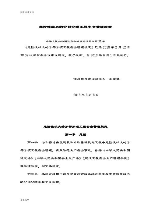 住建部令第37号危险性较大地分部分项工程安全系统管理系统规定(20180601施行)